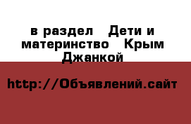  в раздел : Дети и материнство . Крым,Джанкой